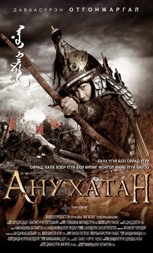 “Ану хатан” түүхэн уран сайхны кино энэ сарын 18-нд нээлтээ хийнэ